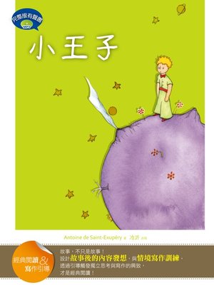 cover image of 小王子 (經典閱讀&寫作引導) (The Little Prince (Classic Reader & Writing Guide))